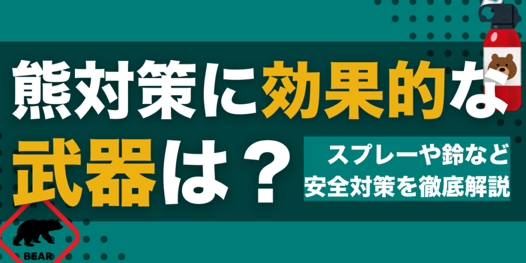 熊対策に効果的な武器は？スプレーや鈴など安全対策を徹底解説