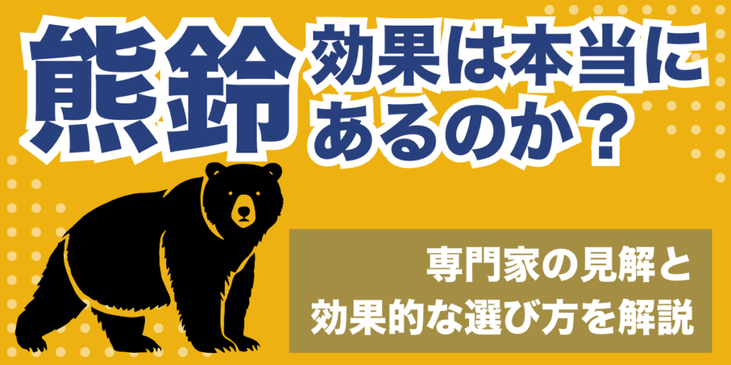 熊鈴の効果は本当にあるのか｜専門家の見解と効果的な選び方を解説