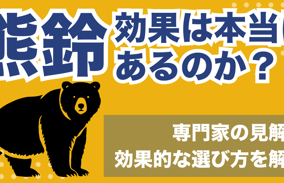 熊鈴の効果は本当にあるのか｜専門家の見解と効果的な選び方を解説