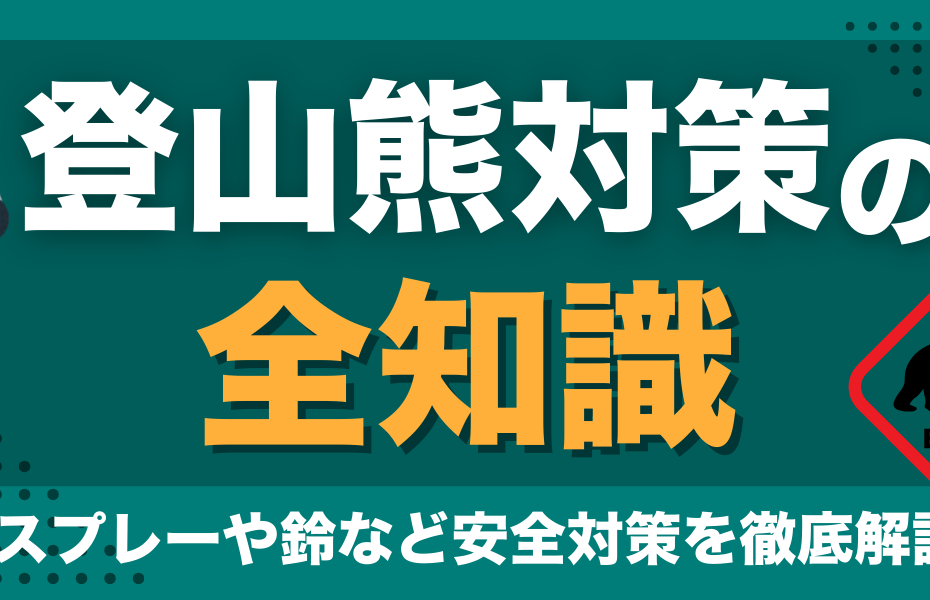 登山熊対策の全知識｜鈴・スプレー・遭遇時の対処まで完全解説する